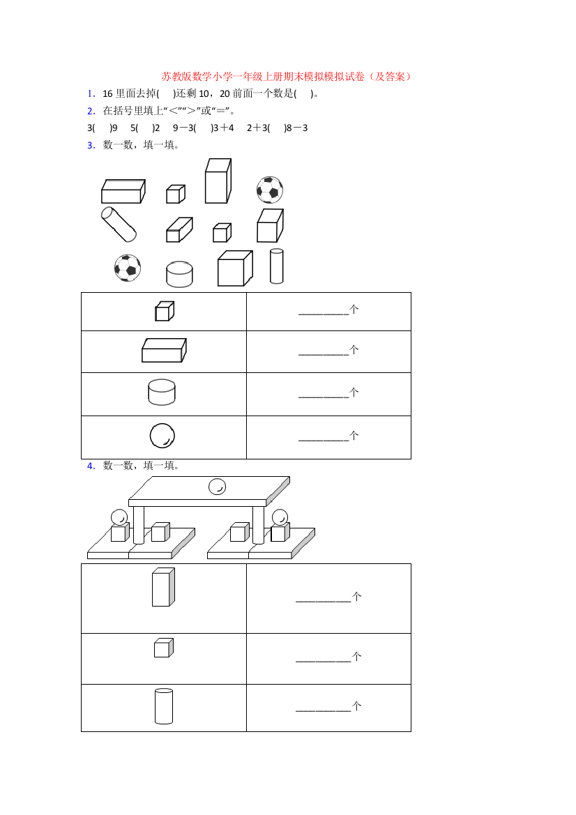 苏教版数学小学一年级上册期末模拟模拟试卷(及答案)