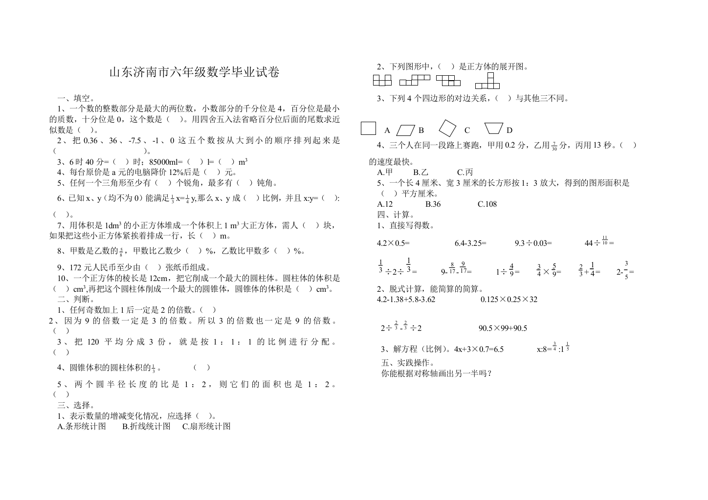 山东济南市六年级数学毕业试卷