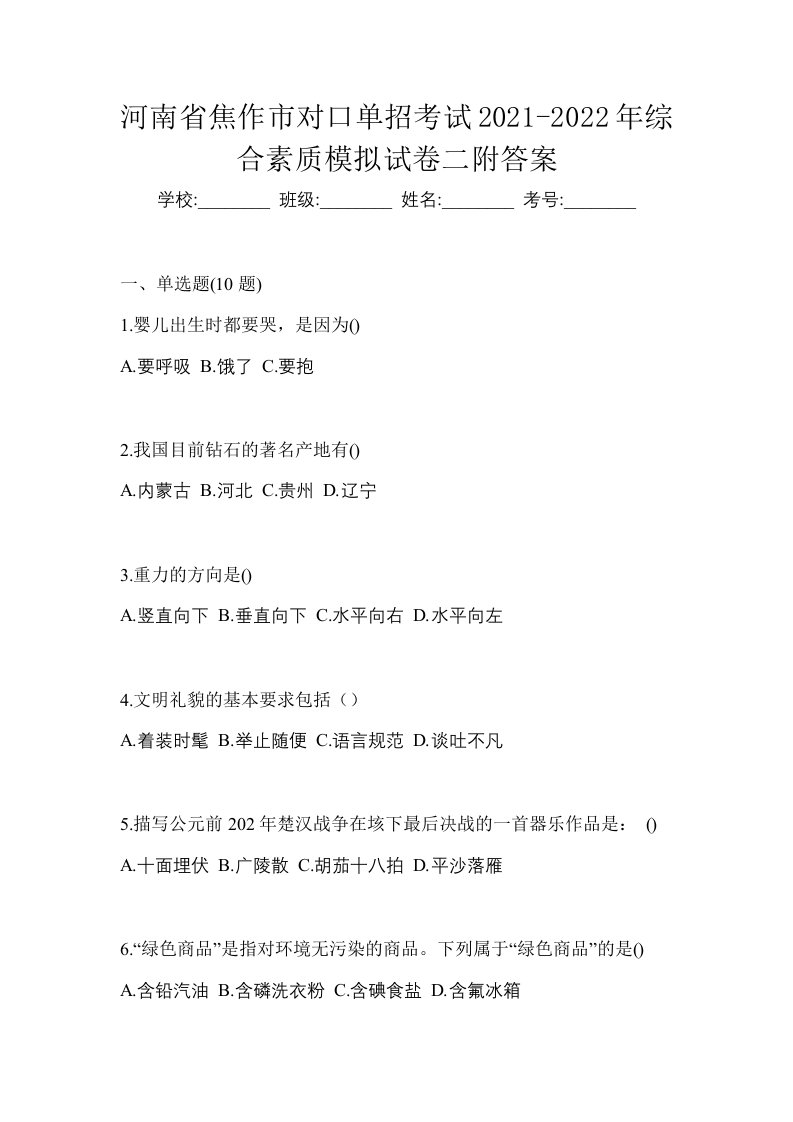 河南省焦作市对口单招考试2021-2022年综合素质模拟试卷二附答案