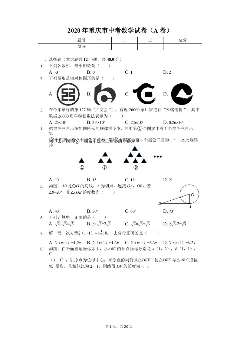 2020年重庆市中考数学试卷(A卷B卷)附答案课件