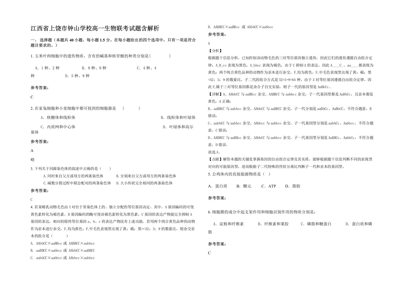 江西省上饶市钟山学校高一生物联考试题含解析