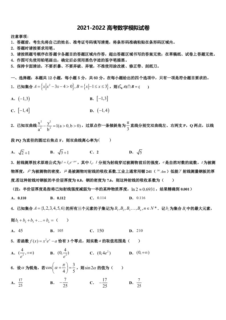 2022届吉林省长春市名校高三六校第一次联考数学试卷含解析