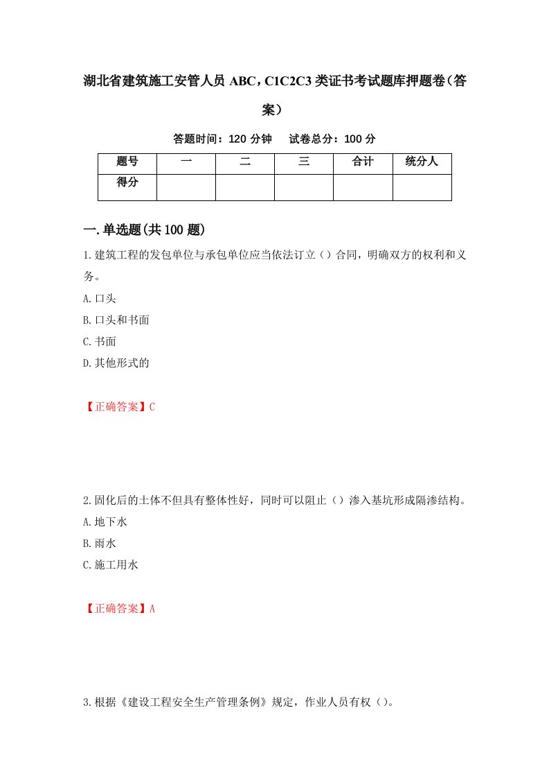 湖北省建筑施工安管人员ABCC1C2C3类证书考试题库押题卷答案第12期