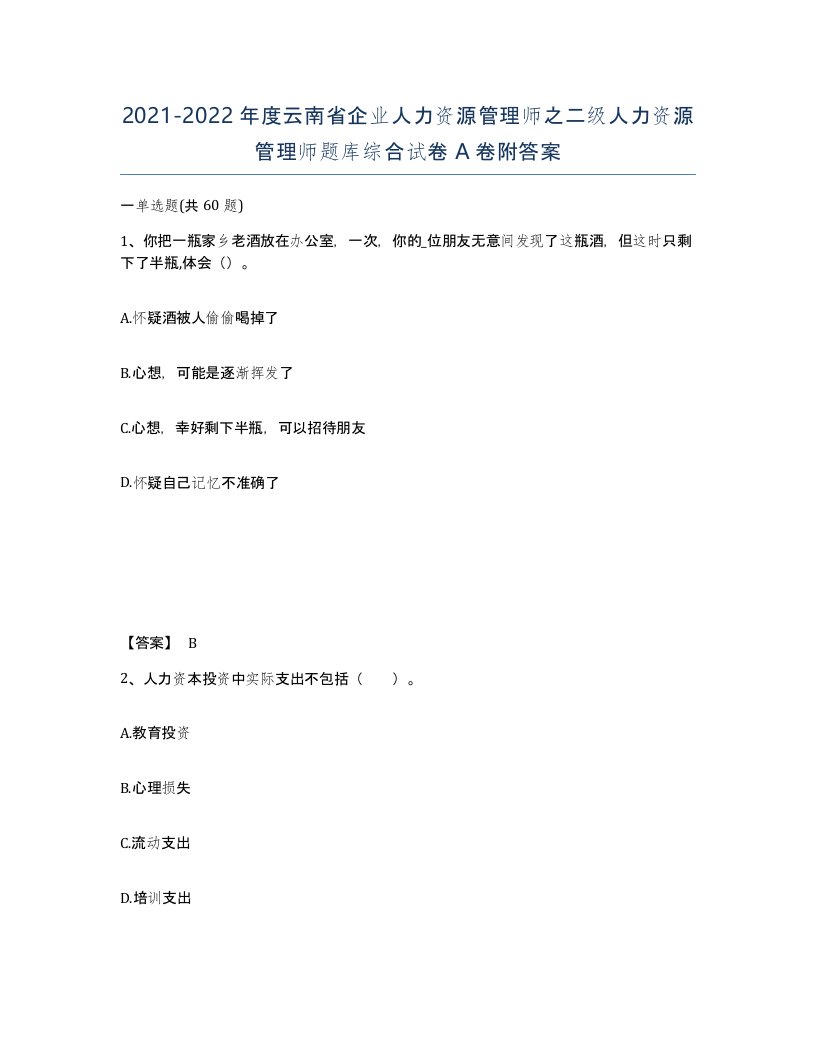 2021-2022年度云南省企业人力资源管理师之二级人力资源管理师题库综合试卷A卷附答案