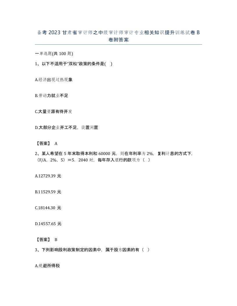 备考2023甘肃省审计师之中级审计师审计专业相关知识提升训练试卷B卷附答案