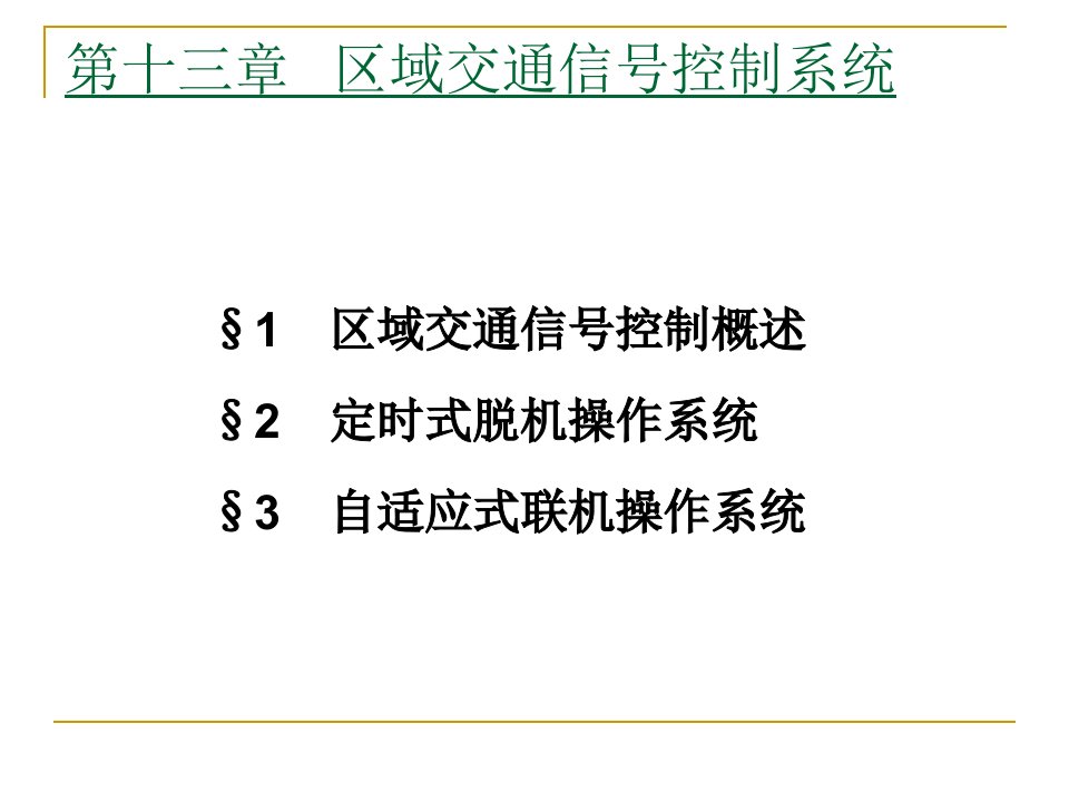 汽车修理04交通管理与控制第十三十四章