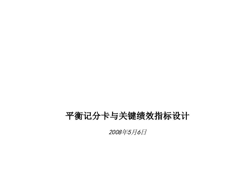 KPI绩效指标-平衡记分卡与关键绩效指标设计经典课件