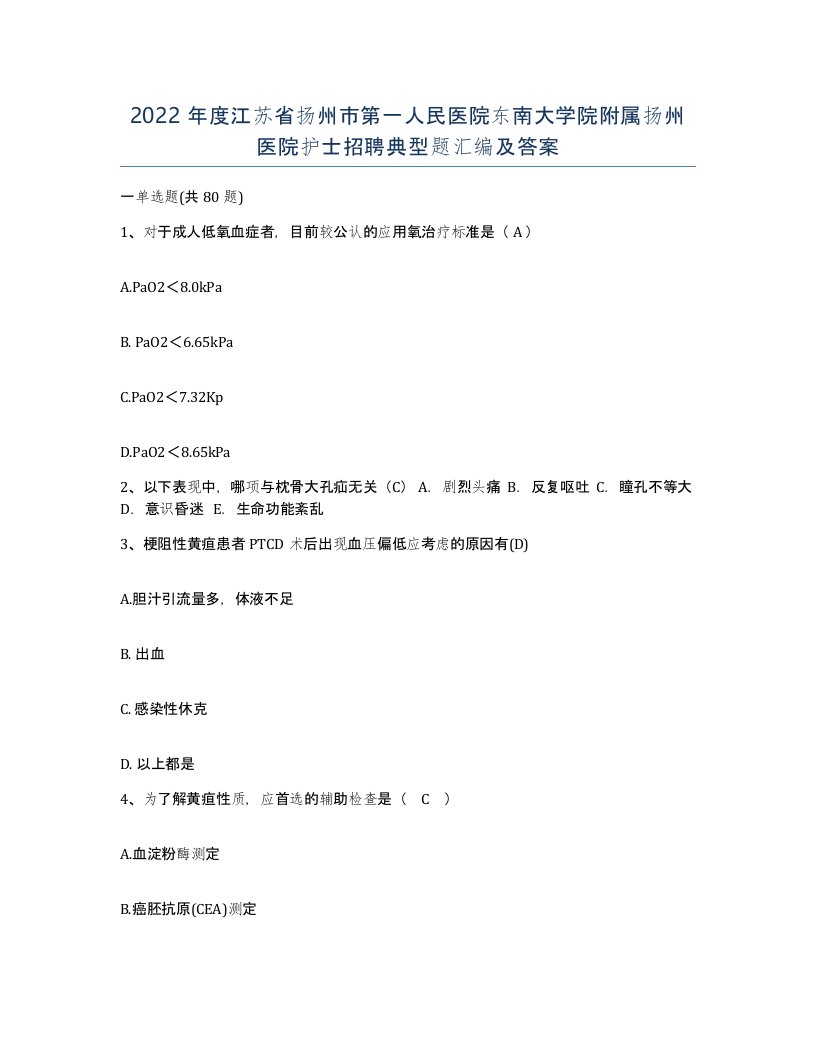 2022年度江苏省扬州市第一人民医院东南大学院附属扬州医院护士招聘典型题汇编及答案