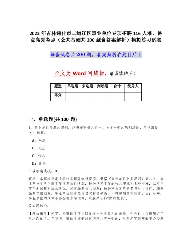 2023年吉林通化市二道江区事业单位专项招聘116人难易点高频考点公共基础共200题含答案解析模拟练习试卷