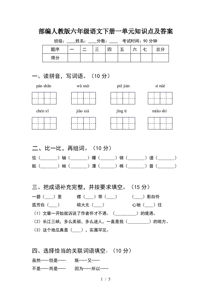 部编人教版六年级语文下册一单元知识点及答案