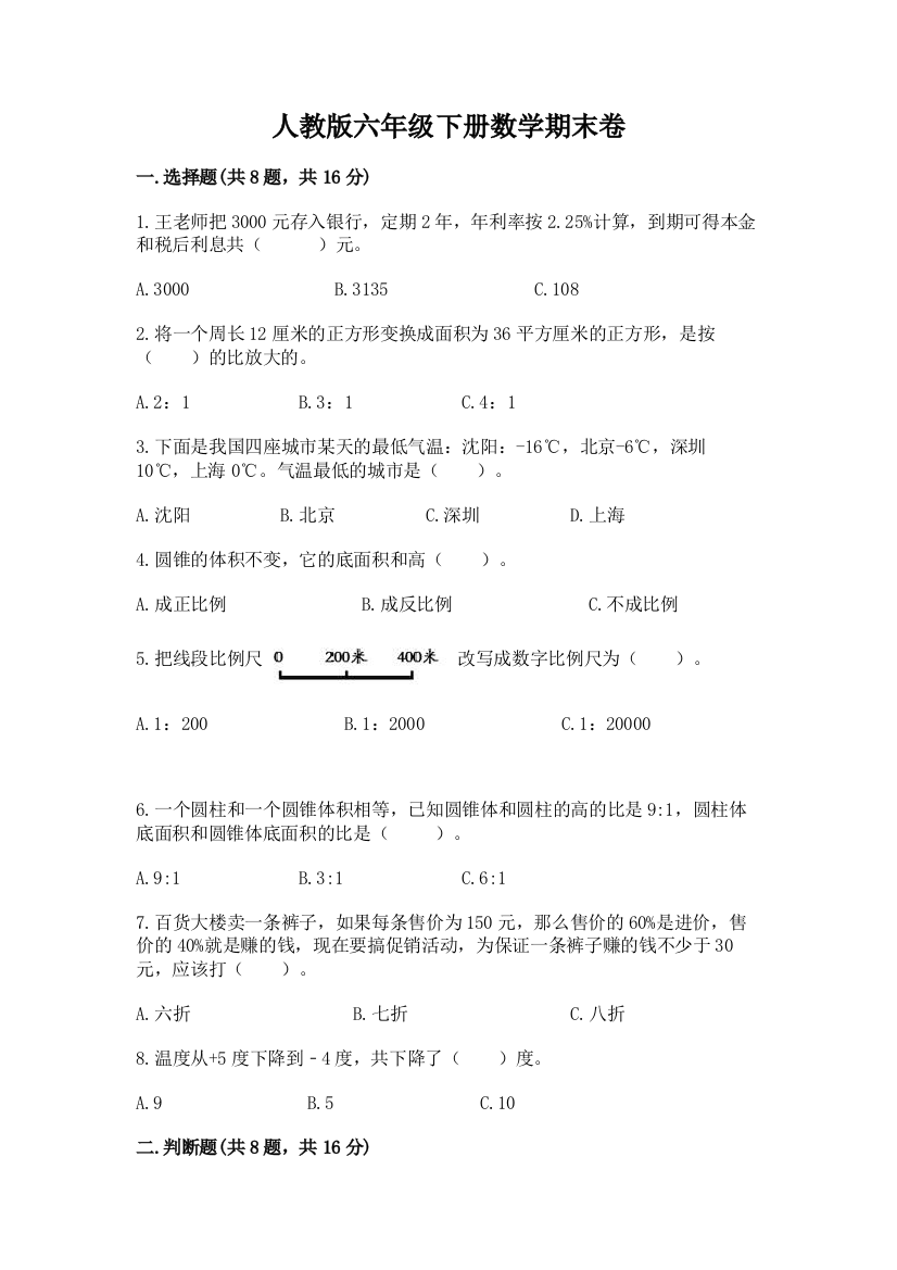 人教版六年级下册数学期末卷及参考答案（突破训练）