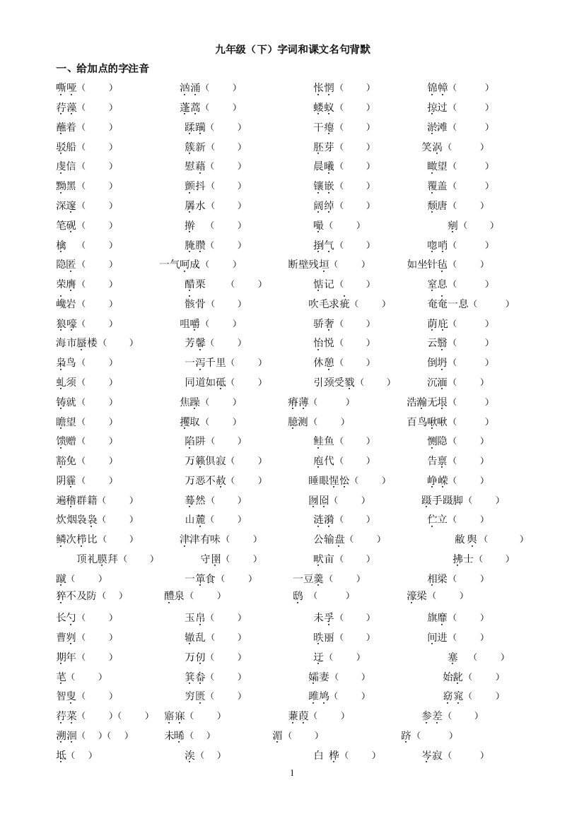 九下字词和名句练习