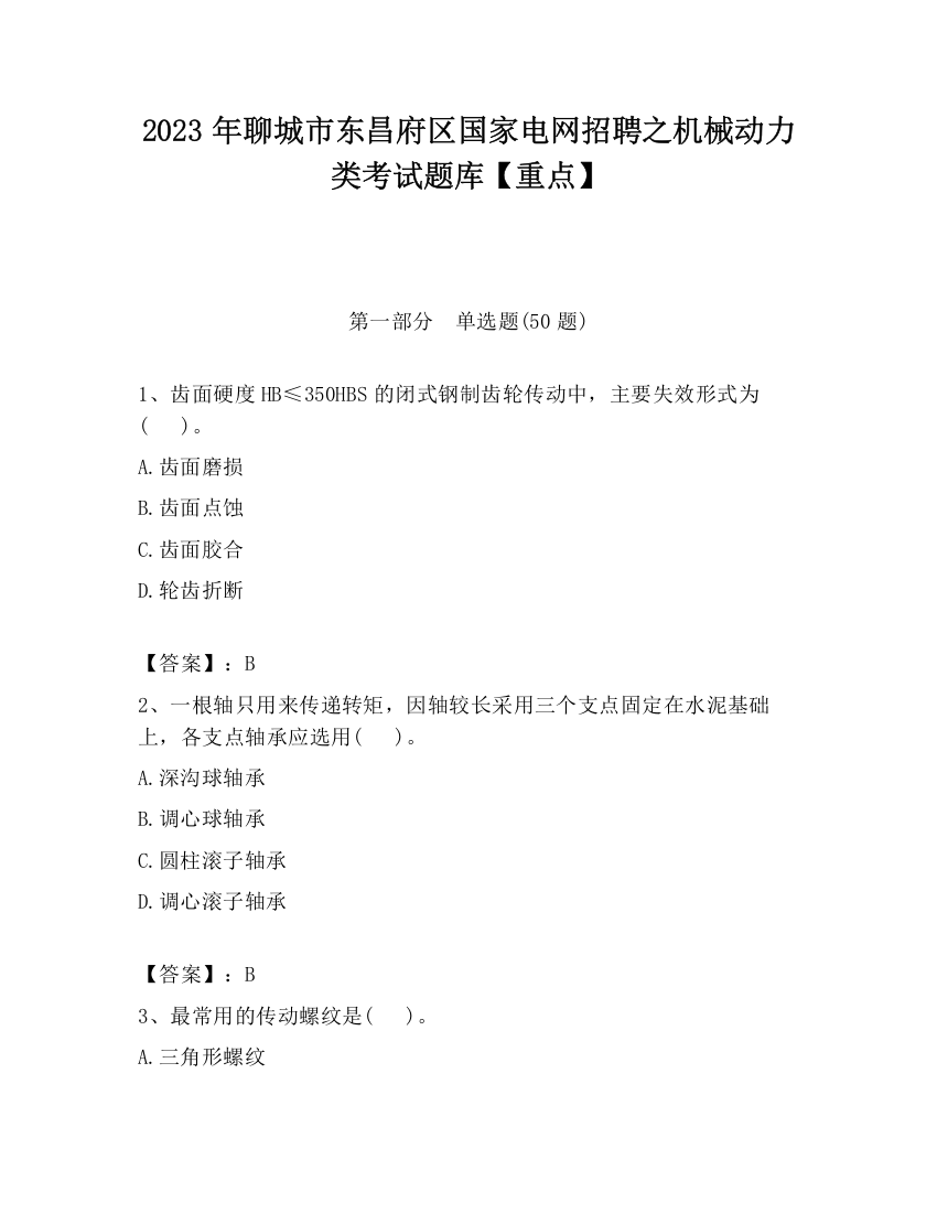 2023年聊城市东昌府区国家电网招聘之机械动力类考试题库【重点】