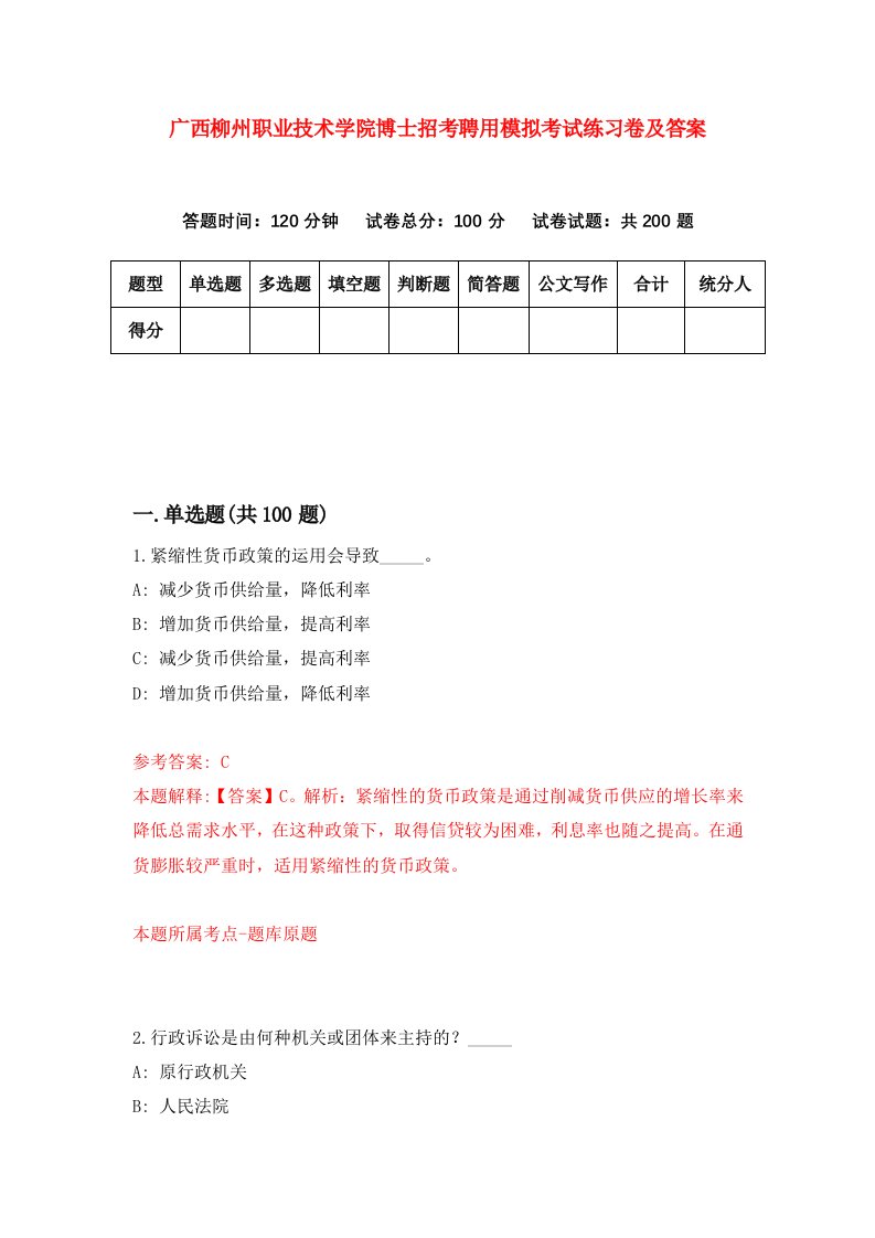 广西柳州职业技术学院博士招考聘用模拟考试练习卷及答案第7次