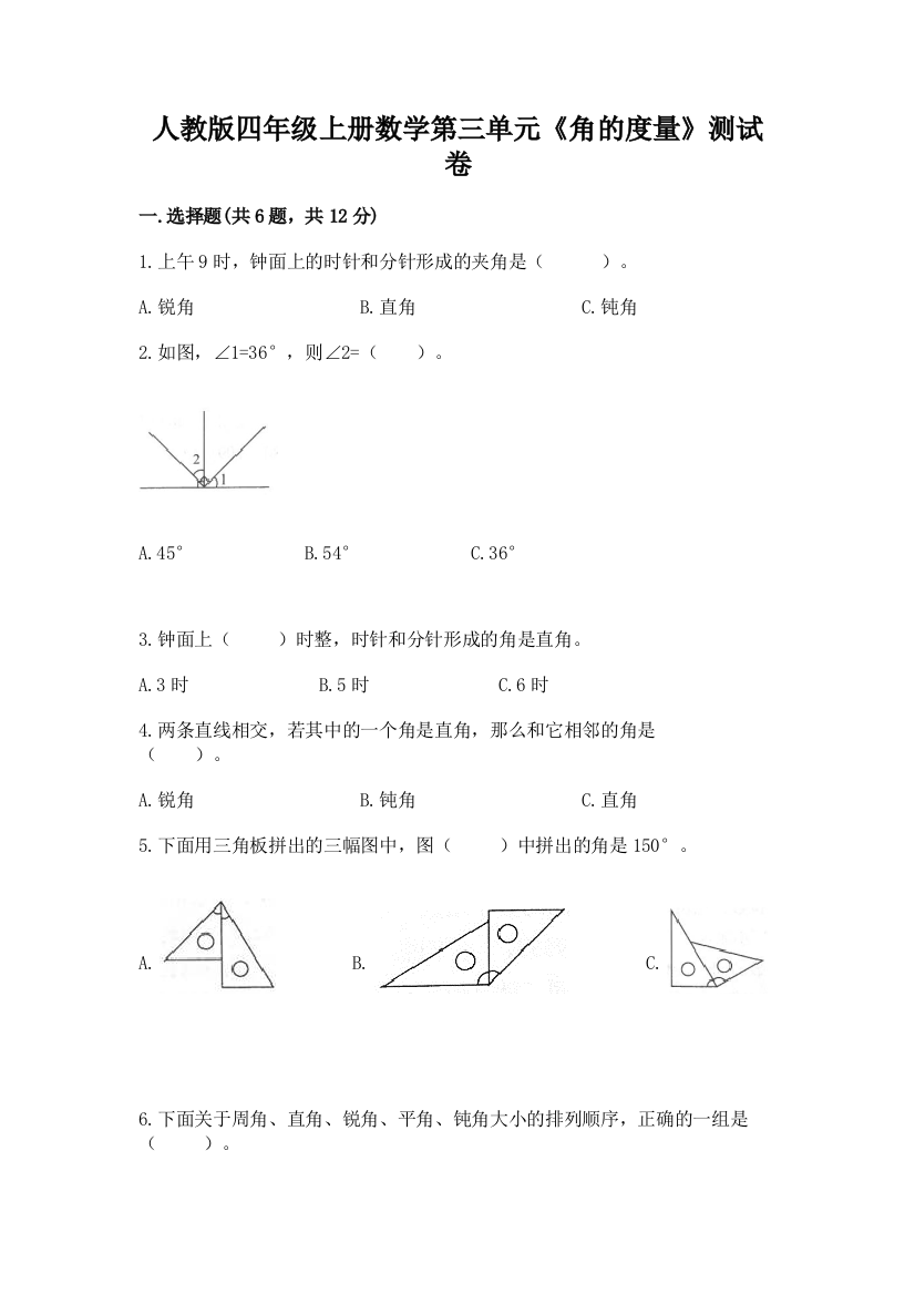 人教版四年级上册数学第三单元《角的度量》测试卷及答案【精品】