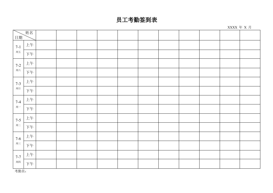 最实用的考勤签到表上下班签到表