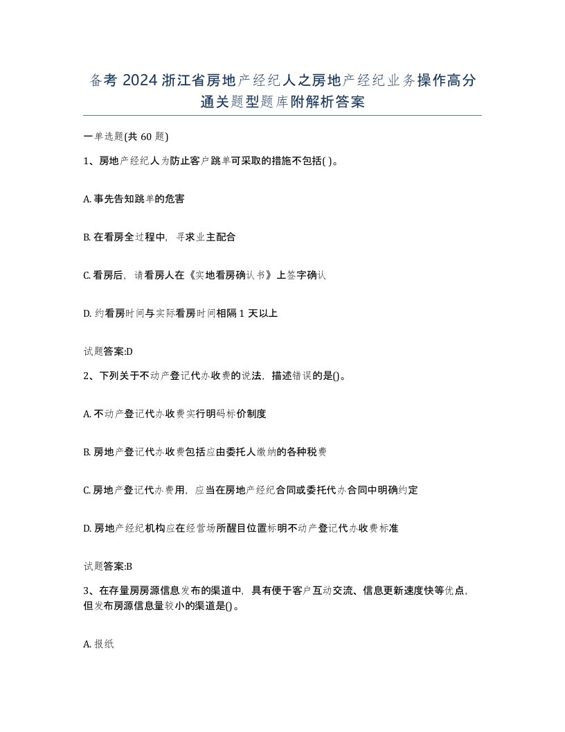 备考2024浙江省房地产经纪人之房地产经纪业务操作高分通关题型题库附解析答案