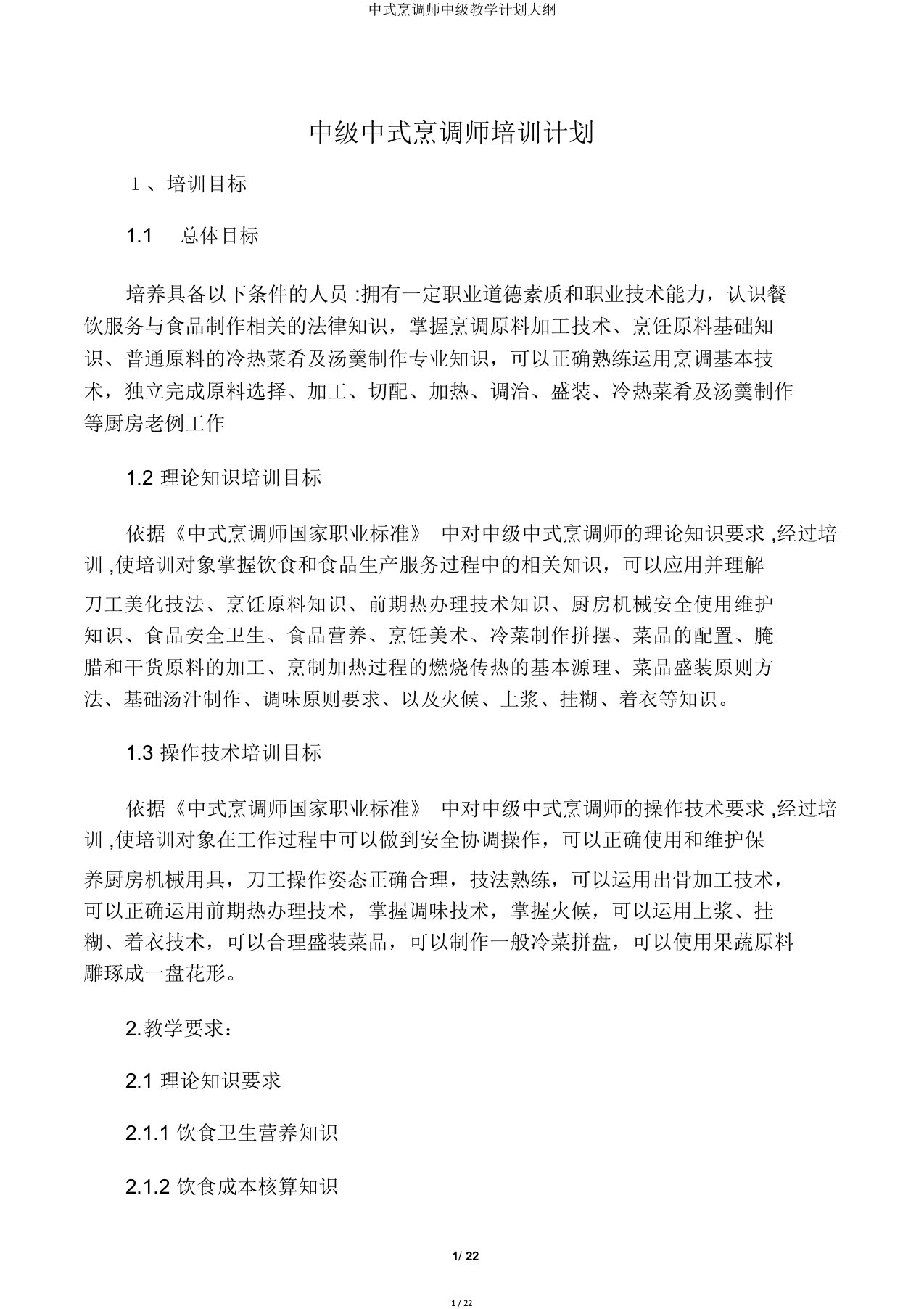 中式烹调师中级教学计划大纲