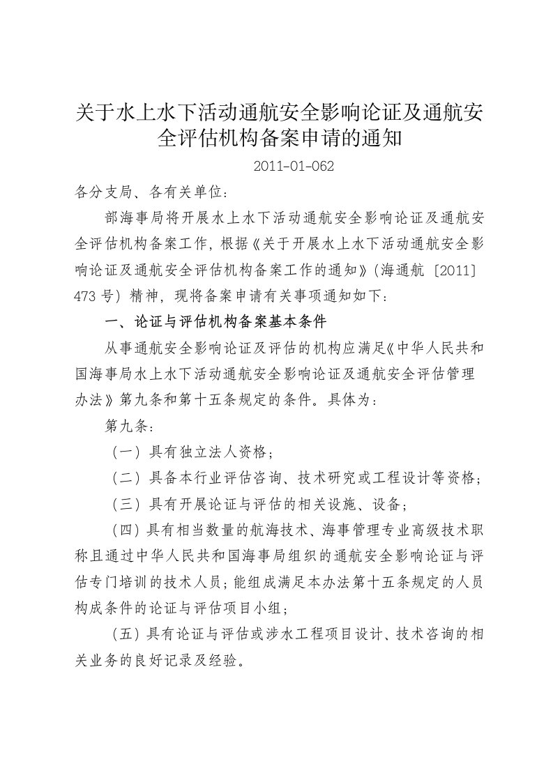 关于水上水下活动通航安全影响论证及通航安全评估机构