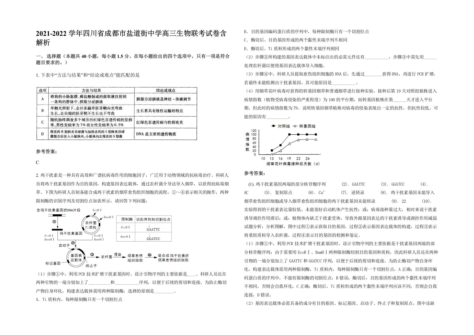 2021-2022学年四川省成都市盐道街中学高三生物联考试卷含解析