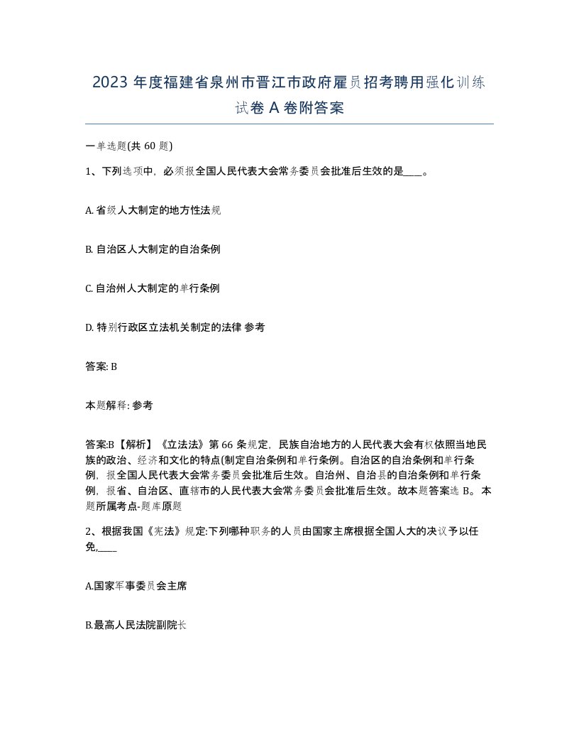 2023年度福建省泉州市晋江市政府雇员招考聘用强化训练试卷A卷附答案