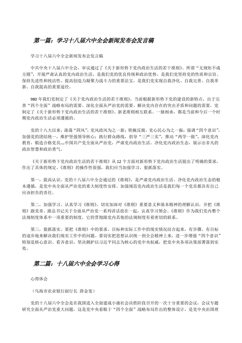 学习十八届六中全会新闻发布会发言稿[修改版]