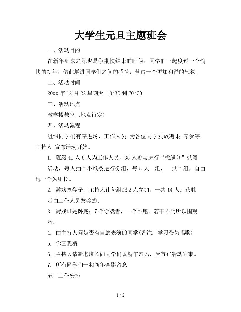 2021年大学生元旦主题班会新