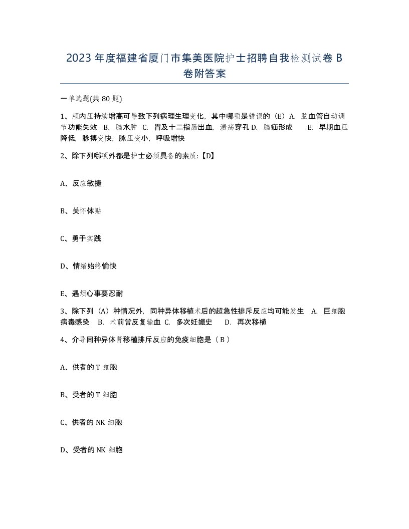 2023年度福建省厦门市集美医院护士招聘自我检测试卷B卷附答案