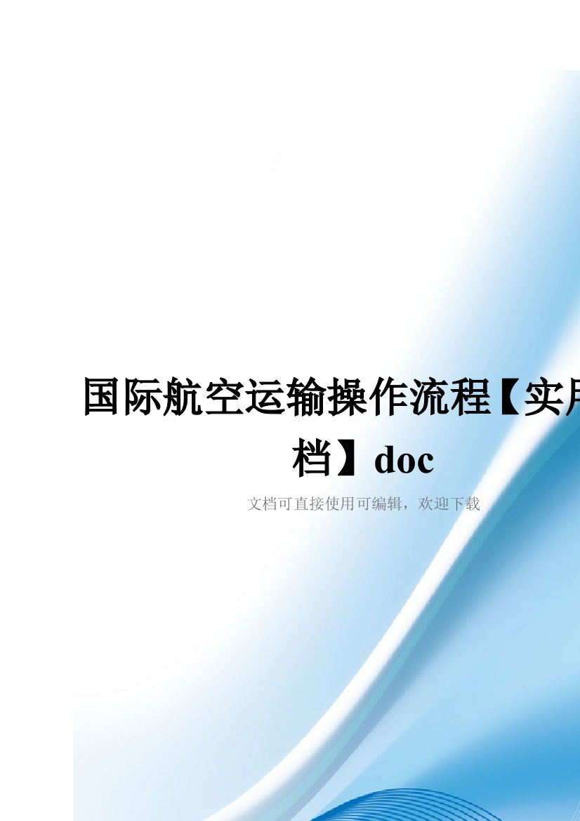 国际航空运输操作流程【实用文档】doc