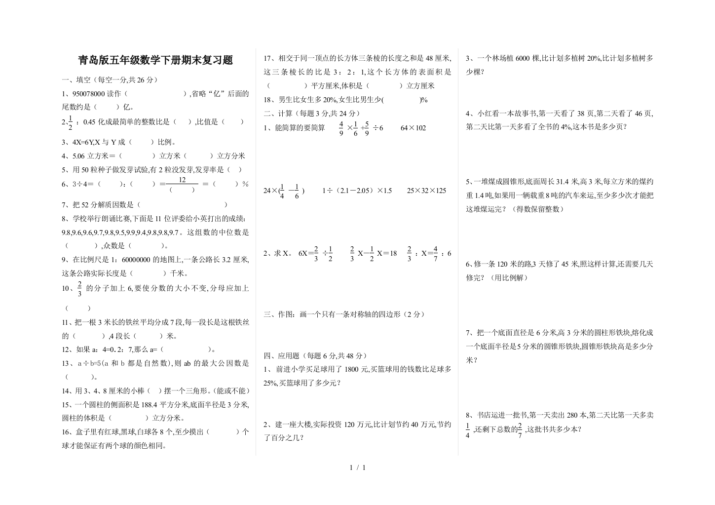 青岛版五年级数学下册期末复习题