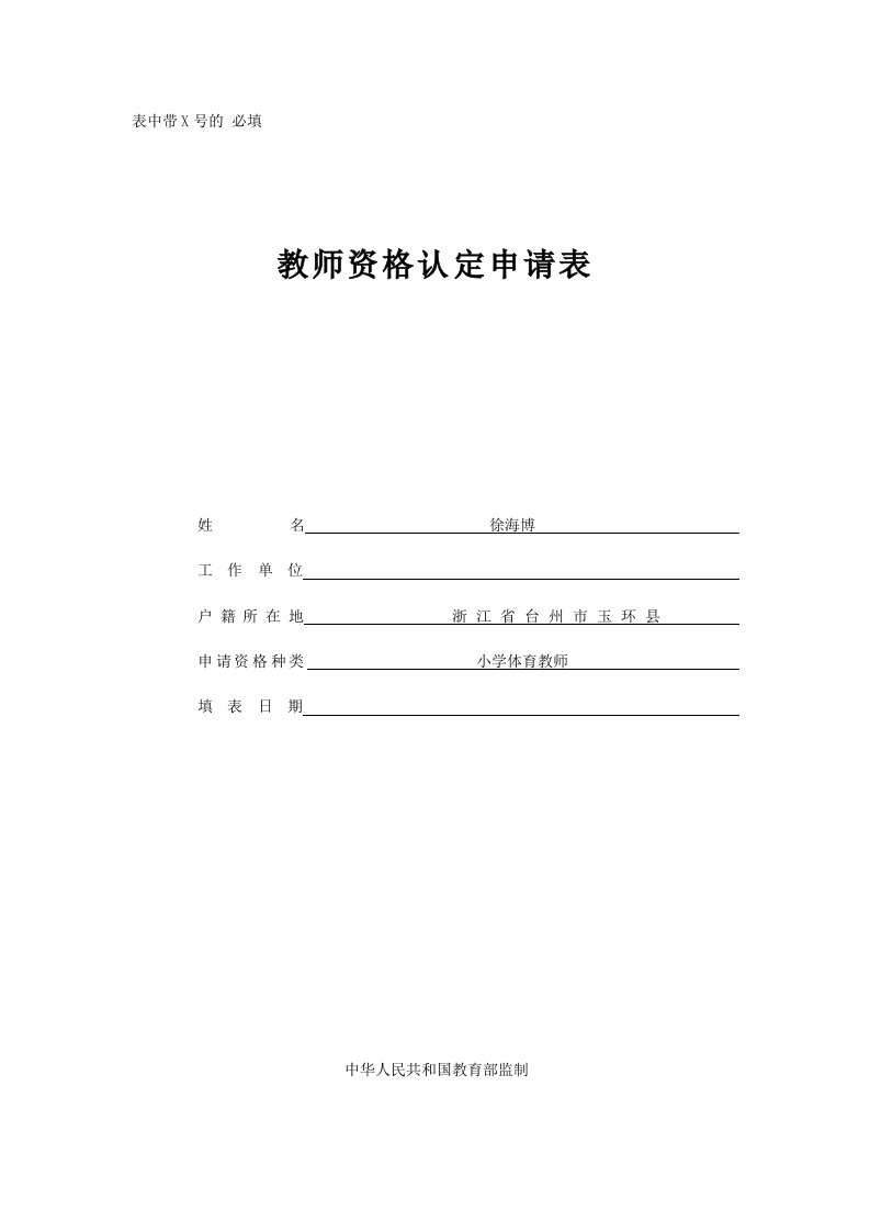 教师资格认定申请表格