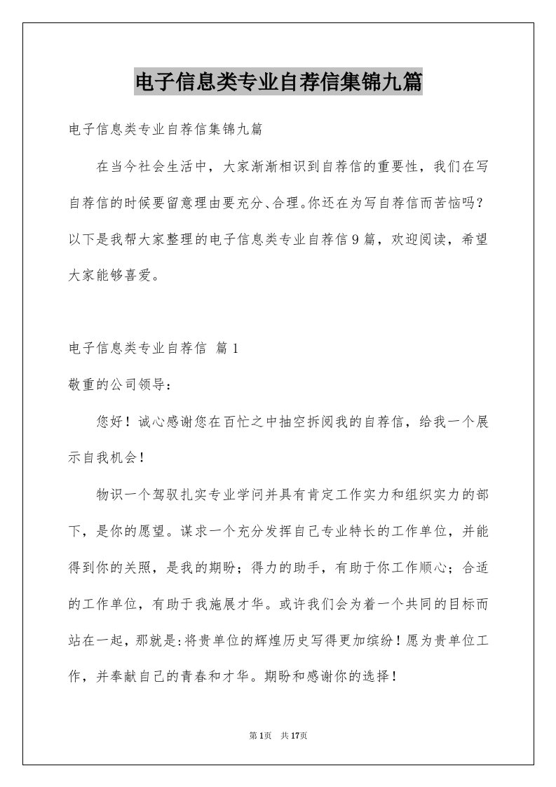 电子信息类专业自荐信集锦九篇