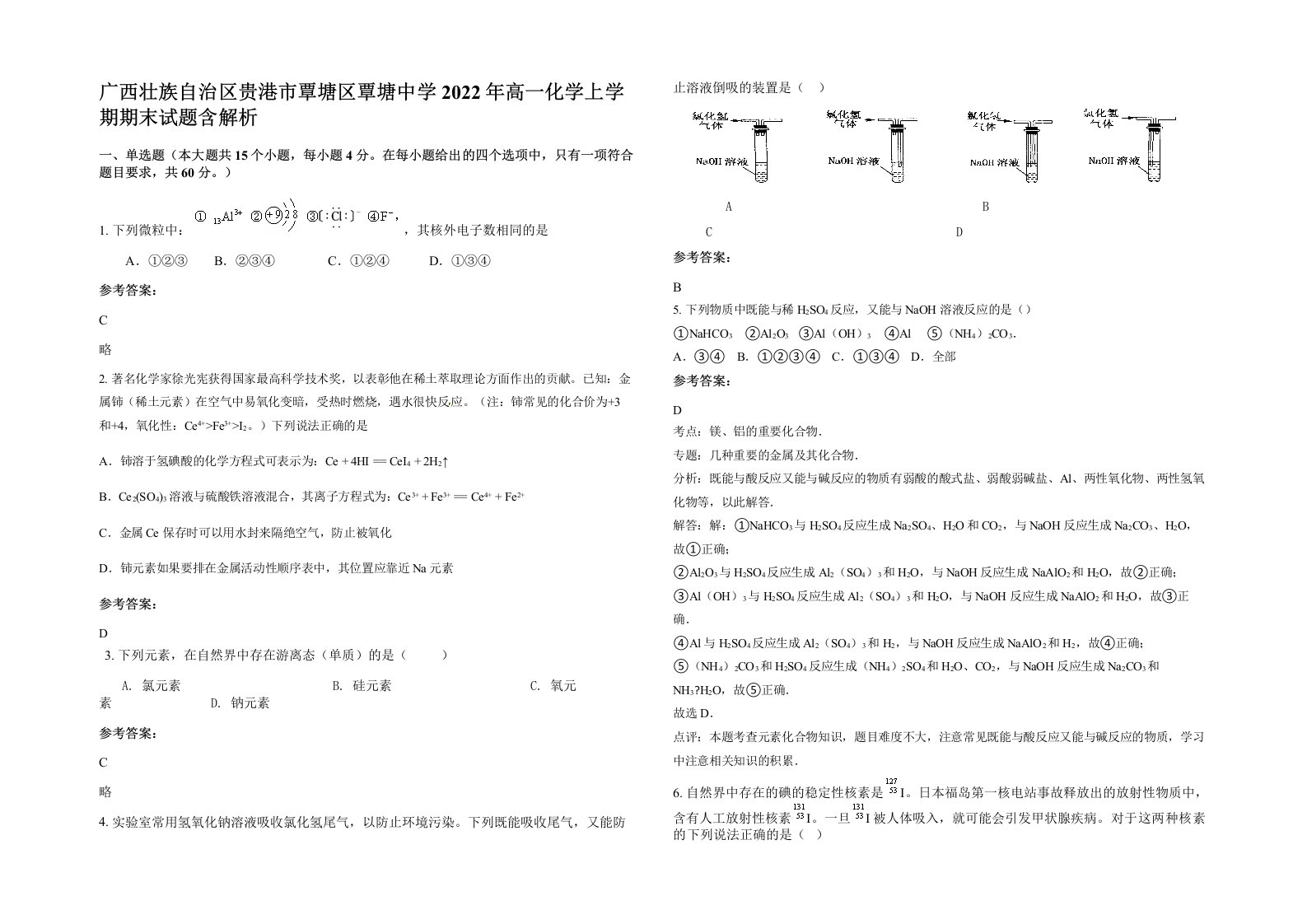 广西壮族自治区贵港市覃塘区覃塘中学2022年高一化学上学期期末试题含解析