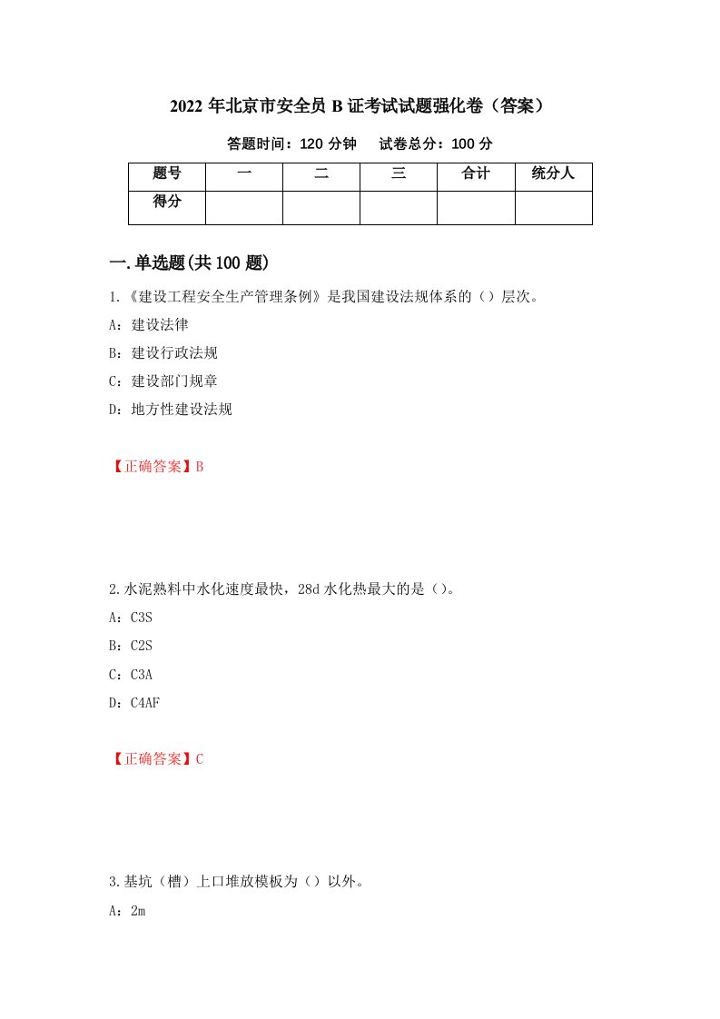 2022年北京市安全员B证考试试题强化卷答案第42卷