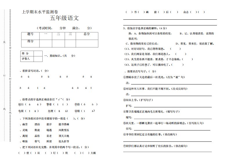 精编小学第一学期五年级语文期末试卷