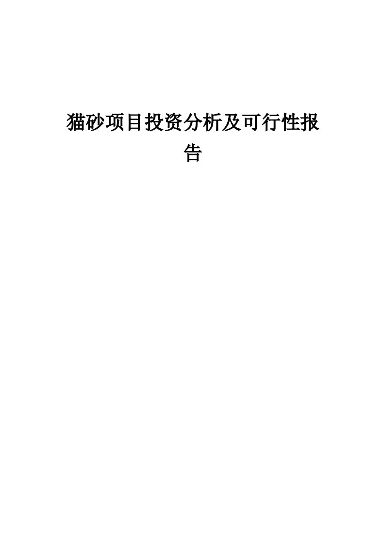 2024年猫砂项目投资分析及可行性报告