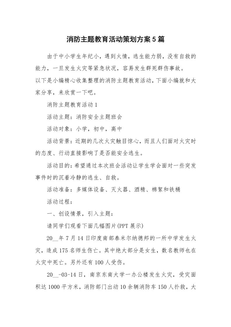 办公文秘_消防主题教育活动策划方案5篇