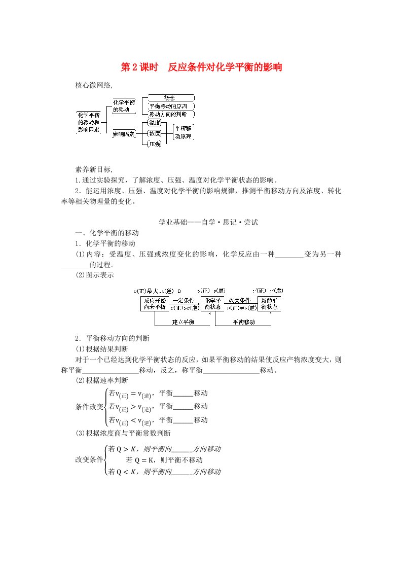 新教材2023版高中化学第2章化学反应的方向限度与速率第2节化学反应的限度第2课时反应条件对化学平衡的影响学生用书鲁科版选择性必修1