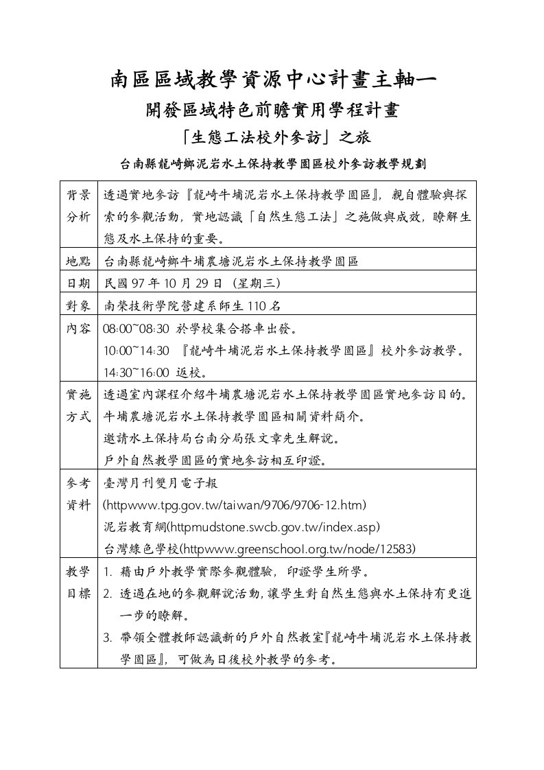 「生态工法校外参访」之旅活动手册教学规划