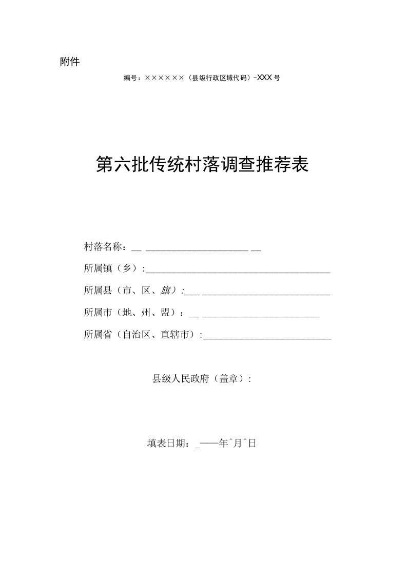 传统村落保护申报系列表格模板