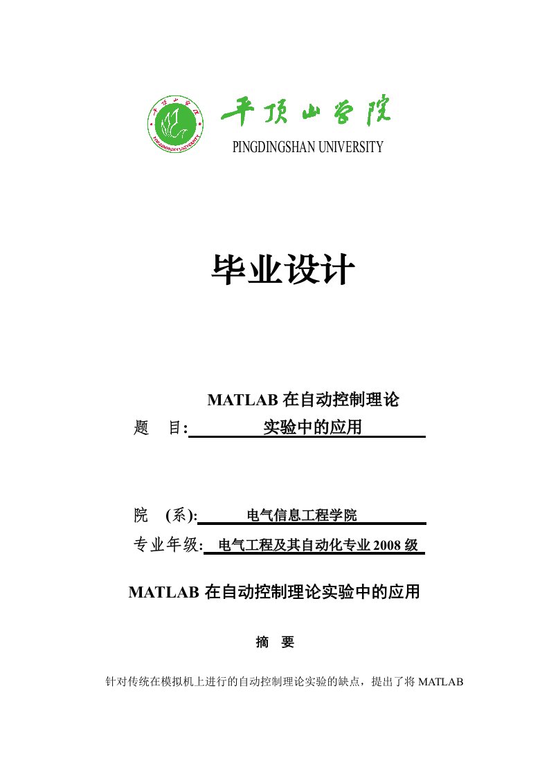 MATLAB在自动控制理论实验中的应用毕业