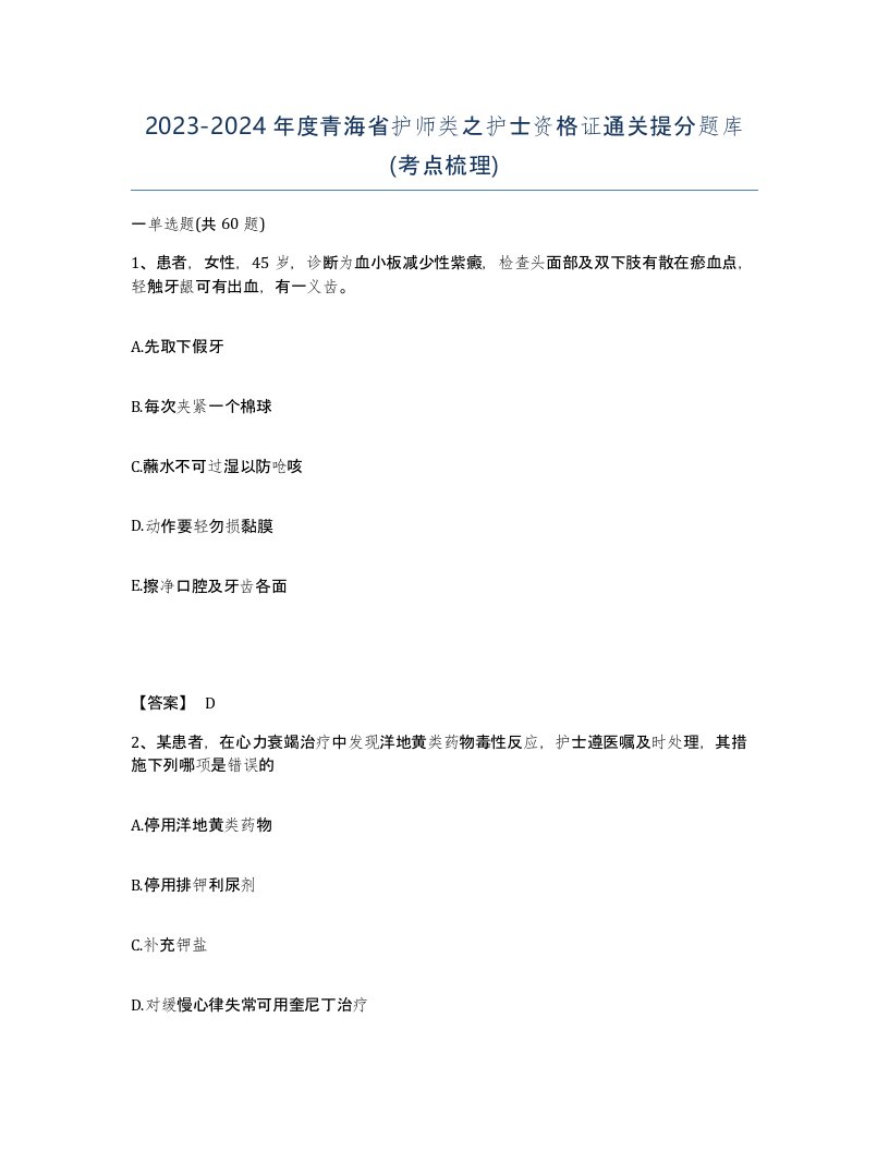 2023-2024年度青海省护师类之护士资格证通关提分题库考点梳理