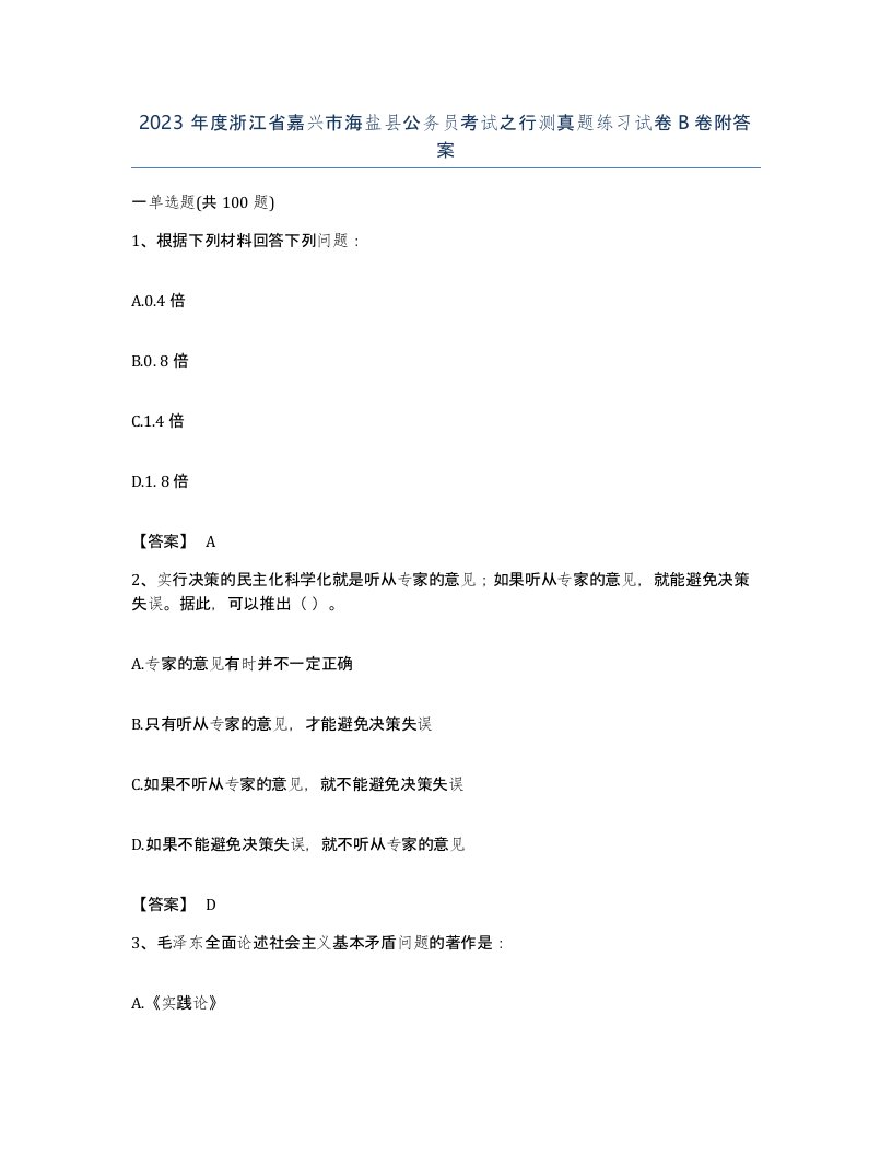 2023年度浙江省嘉兴市海盐县公务员考试之行测真题练习试卷B卷附答案