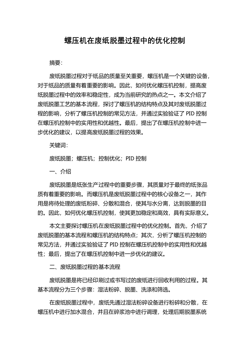 螺压机在废纸脱墨过程中的优化控制