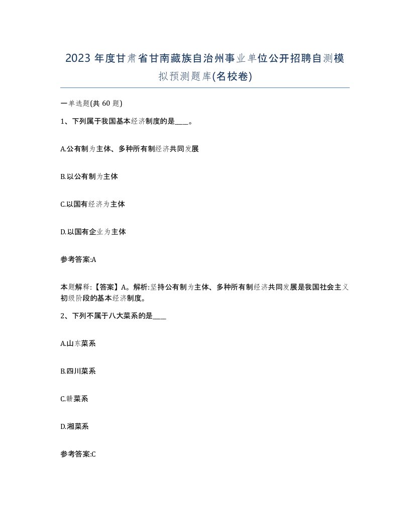 2023年度甘肃省甘南藏族自治州事业单位公开招聘自测模拟预测题库名校卷