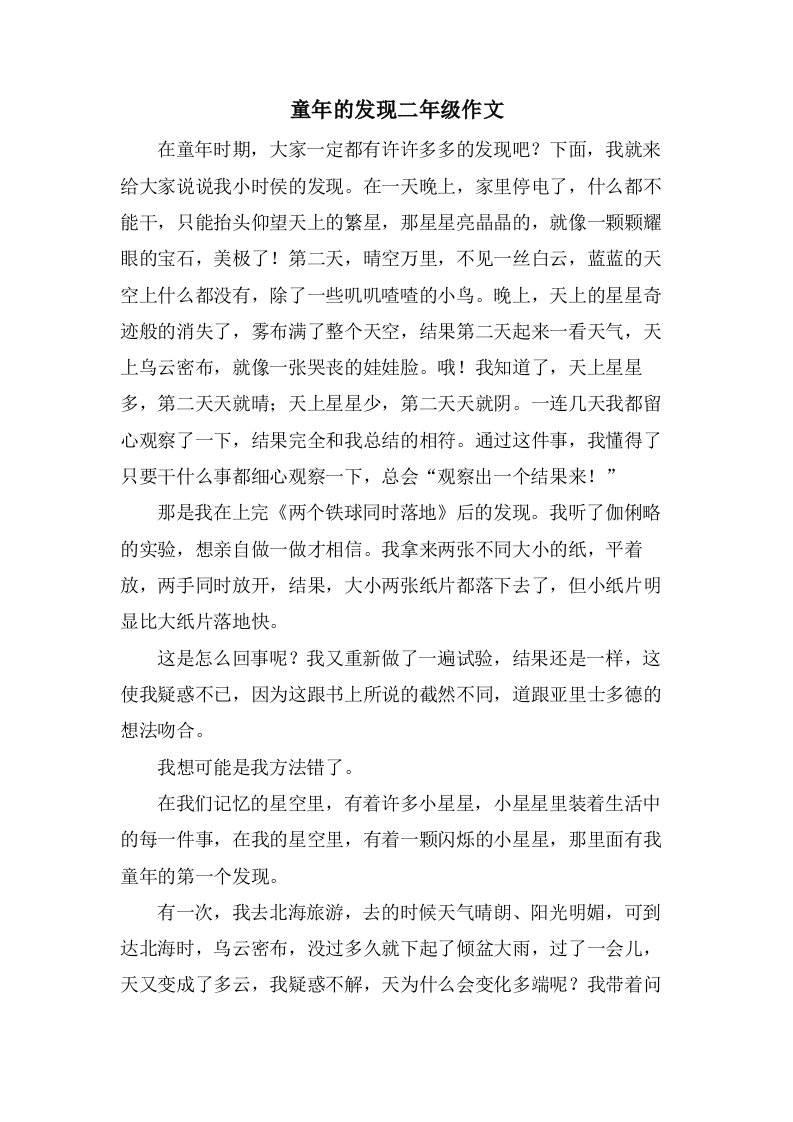 童年的发现二年级作文