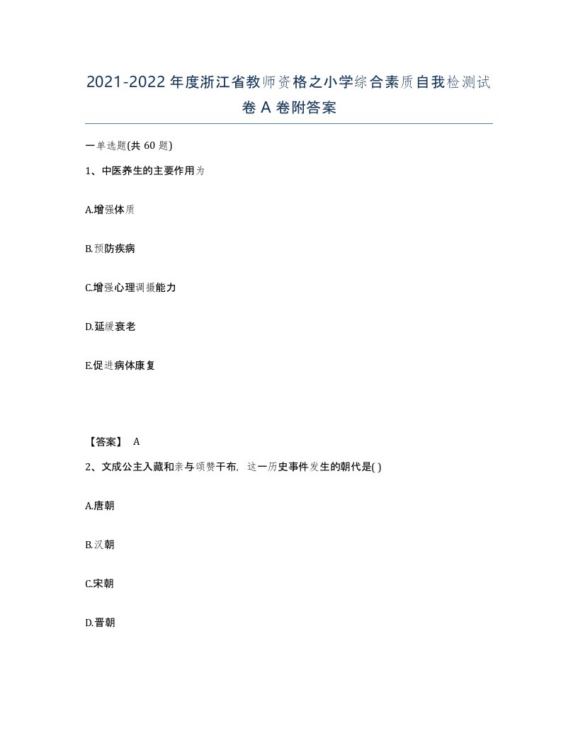 2021-2022年度浙江省教师资格之小学综合素质自我检测试卷A卷附答案