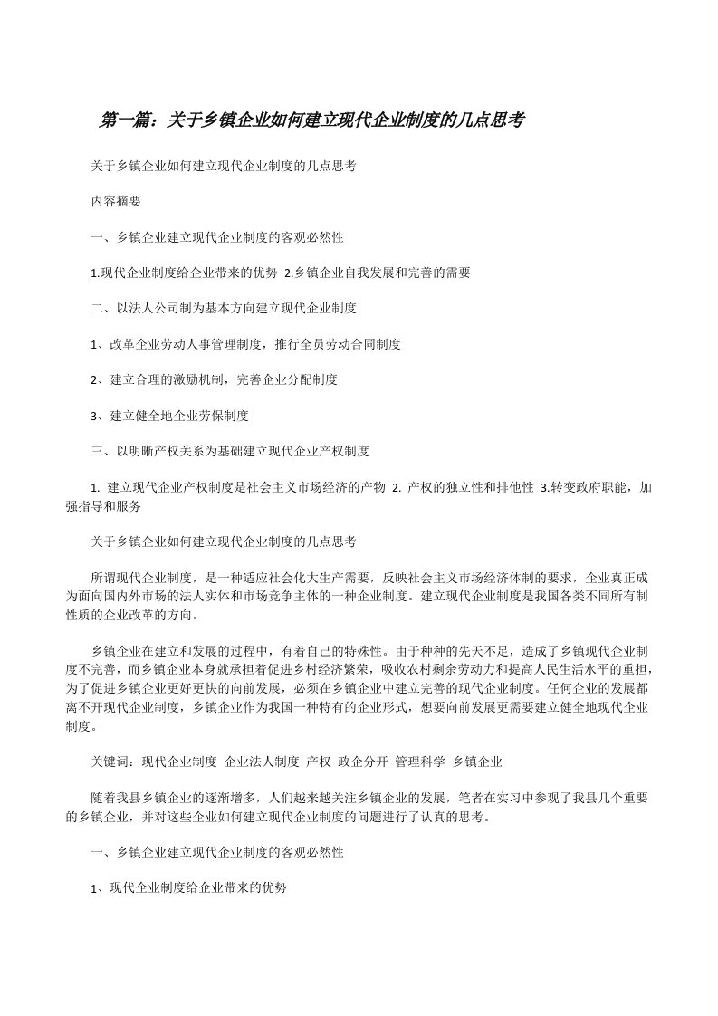 关于乡镇企业如何建立现代企业制度的几点思考[修改版]