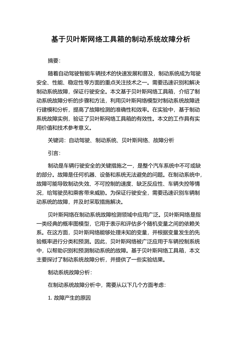 基于贝叶斯网络工具箱的制动系统故障分析