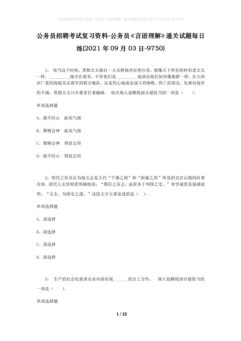 公务员招聘考试复习资料-公务员言语理解通关试题每日练2021年09月03日-9750